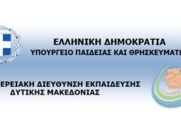 Χαιρετισμός Περιφερειακού Επόπτη Ποιότητας Εκπαίδευσης, Χαράλαμπου Αποστόλου, προς τους εκπαιδευτικούς της Περιφερειακής Διεύθυνσης Πρωτοβάθμιας και Δευτεροβάθμιας Εκπαίδευσης Δυτικής Μακεδονίας