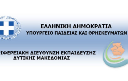 Συγχαρητήριο της Περιφερειακής Διεύθυνσης Εκπαίδευσης Δυτικής Μακεδονίας στις σχολικές ομάδες που εγκρίθηκαν για απονομή Διαπίστευσης Erasmus+