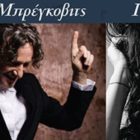 Τι ενώνει τον Bregovic με την Πάολα
