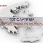 Τοπολατρεία: Μια ιστορία αγάπης για τον τόπο μου