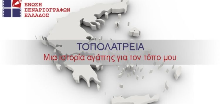 Τοπολατρεία: Μια ιστορία αγάπης για τον τόπο μου