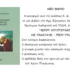 Κυκλοφορεί το νέο βιβλίο του Αρχιμανδρίτη Ειρηναίου Χατζηεφραιμίδη