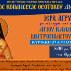 Αγρυπνία εορτής Αγίου Καλλινίκου Μητροπολίτου Εδέσσης στον Ι.Ν. Κοιμήσεως της Θεοτόκου Αντιγόνου