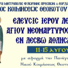Έλευσις Ιερού Λειψάνου Αγίου Ραφαήλ και Πανήγυρις Ιερού Ναού Κοιμήσεως Θεοτόκου Κέλλης