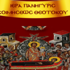 Ιερά Πανήγυρις Ιερού Ναού Κοιμήσεως Θεοτόκου Αντιγόνου