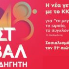 Αναβολή του 48oυ Φεστιβάλ ΚΝΕ – Οδηγητή στο Αμύνταιο