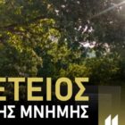 Μνημόσυνο για τους 15 απαγχονισθέντες Έλληνες στην Κλαδοράχη το 1943