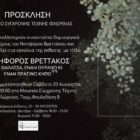 Το Μουσείο Σύγχρονης Τέχνης Φλώρινας ανακοινώνει την έκθεση «Νικηφόρος Βρεττάκος, μια θάλασσα, έναν ουρανό κι έναν πράσινο κήπο»
