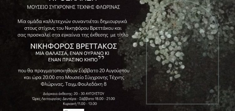 Το Μουσείο Σύγχρονης Τέχνης Φλώρινας ανακοινώνει την έκθεση «Νικηφόρος Βρεττάκος, μια θάλασσα, έναν ουρανό κι έναν πράσινο κήπο»