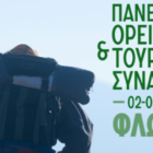 Πανελλήνια Ορειβατική και Τουριστική Συνάντηση από τον Φ.Ο.Ο.Φ.