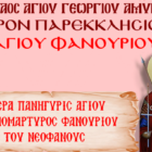 Πανηγυρίζει το παρεκκλήσι του Αγίου Φανουρίου Αμυνταίου