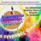 Εγγραφές στο Δημιουργικό Εργαστήρι “Δήμητρα”