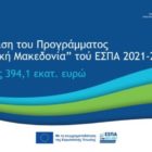 Εγκρίθηκε το νέο Πρόγραμμα «Δυτική Μακεδονία» του ΕΣΠΑ 2021-2027, συνολικού ύψους 394,1 εκατ. ευρώ