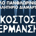 Συμμετοχή της Ραδιολέσχης Φλώρινας στο Συλλαλητήριο
