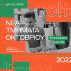Αυτές είναι οι 24 ειδικότητες του  Ι.Ε.Κ. VOLTEROS με Κρατική Πιστοποίηση για το σχολικό έτος 2022-2023