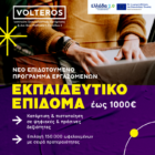 ΚΔΒΜ 2 Volteros: Νέο Voucher Εργαζομένων με εκπαιδευτικό επίδομα 1000 ευρώ