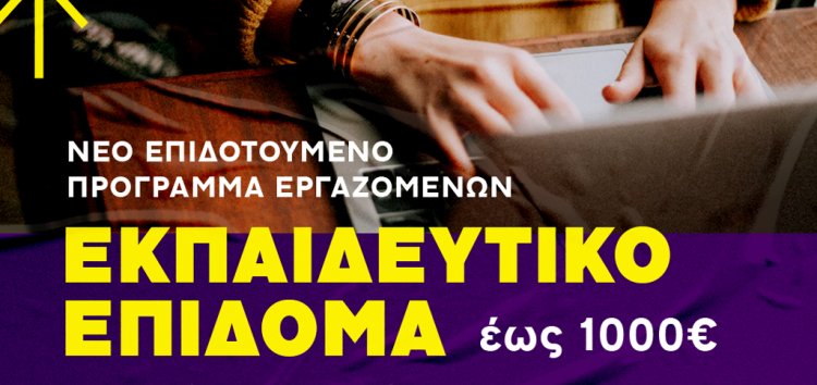 ΚΔΒΜ 2 Volteros: Νέο Voucher Εργαζομένων με εκπαιδευτικό επίδομα 1000 ευρώ