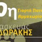 10η Γιορτή Πατάτας Αμμοχωρίου