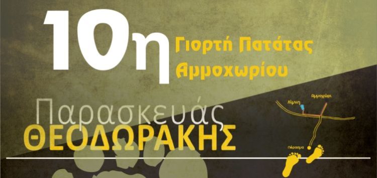 10η Γιορτή Πατάτας Αμμοχωρίου