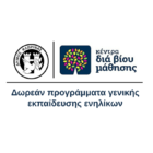 Πρόσκληση εκδήλωσης ενδιαφέροντος συμμετοχής στα τμήματα μάθησης του Κέντρου Διά Βίου Μάθησης Δήμου Φλώρινας