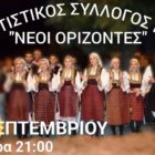 Πανηγύρι από τον Πολιτιστικό Σύλλογο “Νέοι Ορίζοντες” Ιτιάς