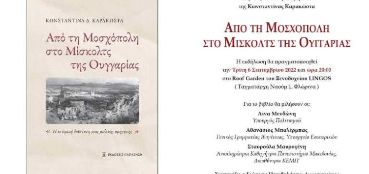 Παρουσίαση του βιβλίου “Από τη Μοσχόπολη στο Μίσκολτς της Ουγγαρίας”