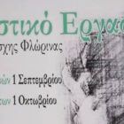 Εγγραφές στο Εικαστικό Εργαστήρι της Ευξείνου Λέσχης Φλώρινας