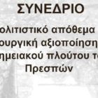 Πρόγραμμα συνεδρίου για τα μνημεία των Πρεσπών