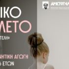 Νέο Τμήμα Κλασικού Μπαλέτου στον «Αριστοτέλη»