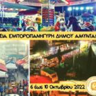 Ετήσια εμποροπανήγυρη του Δήμου Αμυνταίου: Επιστρέφει ο τοπικός θεσμός με την πανελλαδική εμβέλεια