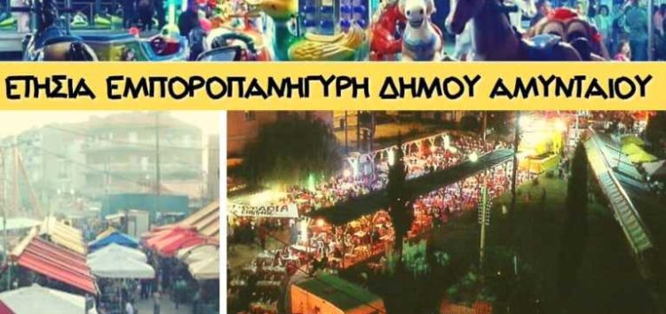 Ετήσια εμποροπανήγυρη του Δήμου Αμυνταίου: Επιστρέφει ο τοπικός θεσμός με την πανελλαδική εμβέλεια