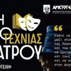 Παράταση εγγραφών στην Λέσχη Λογοτεχνίας και Θεάτρου του «Αριστοτέλη»