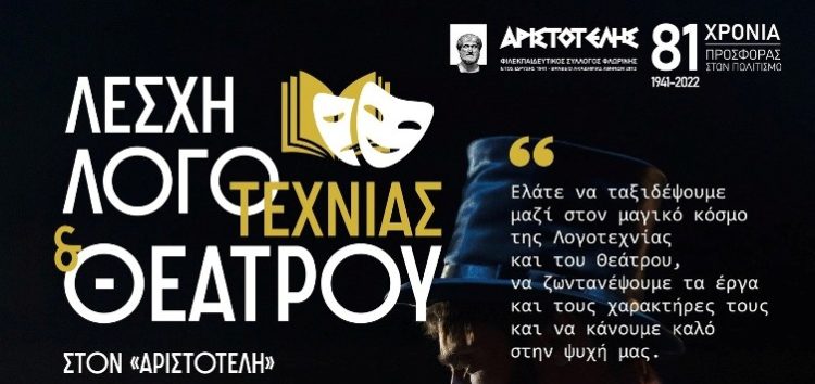 Παράταση εγγραφών στην Λέσχη Λογοτεχνίας και Θεάτρου του «Αριστοτέλη»