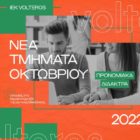 Αυτές είναι οι 24 ειδικότητες του Ι.Ε.Κ. VOLTEROS με Κρατική Πιστοποίηση για το σχολικό έτος 2022-2023