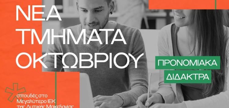 Αυτές είναι οι 24 ειδικότητες του Ι.Ε.Κ. VOLTEROS με Κρατική Πιστοποίηση για το σχολικό έτος 2022-2023