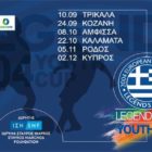 Στο Legends 2004 Youth Cup η Ακαδημία του ΠΑΣ Φλώρινα