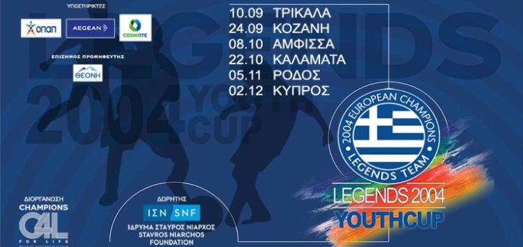 Στο Legends 2004 Youth Cup η Ακαδημία του ΠΑΣ Φλώρινα