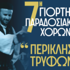 7η Γιορτή Παραδοσιακών Χορών “Περικλής Τρύφων”