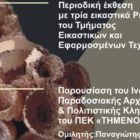 Ευρωπαϊκές Ημέρες Πολιτιστικής Κληρονομιάς στη Φλώρινα