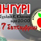 Πανηγύρι στις Κάτω Κλεινές