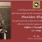 Εκδήλωση τιμής και μνήμης για τον Στρατηγό και Πρωθυπουργό Νικόλαο Πλαστήρα από τον Σύλλογο Θεσσαλών Φλώρινας