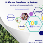 1ο Συνέδριο Νεολαίας στην Περιφέρεια Δυτικής Μακεδονίας: «Οι Νέοι στις Περιφέρειες της Ευρώπης – Μεταλιγνιτική Εποχή και Ανάπτυξη –  Διάλογος, Καινοτομία και Δράσεις»