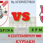 ΠΑΣ Φλώρινα – Ερμής Αμυνταίου: Το μεγάλο ντέρμπι του Κυπέλλου ΕΠΣ Φλώρινας