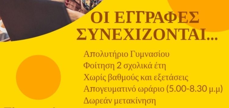 Συνεχίζονται οι εγγραφές στο ΣΔΕ Φλώρινας – Αμυνταίου μέχρι τις 30 Σεπτεμβρίου 2022