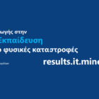 Ανακοίνωση αποτελεσμάτων εισαγωγής στην Τριτοβάθμια Εκπαίδευση των υποψηφίων περιοχών που επλήγησαν από φυσικές καταστροφές
