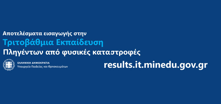 Ανακοίνωση αποτελεσμάτων εισαγωγής στην Τριτοβάθμια Εκπαίδευση των υποψηφίων περιοχών που επλήγησαν από φυσικές καταστροφές