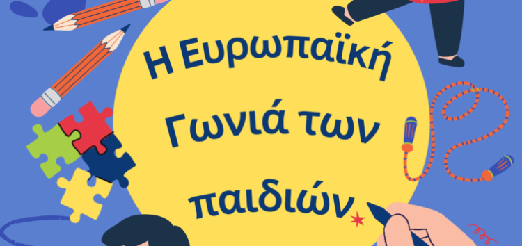 Πρόσκληση για δηλώσεις συμμετοχής στον Β’ κύκλο, στα δωρεάν παιδικά εργαστήρια “Η Ευρωπαϊκή Γωνιά των Παιδιών”