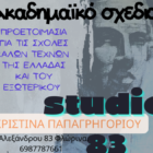 Εγγραφές στα τμήματα του Studio 83