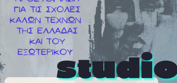 Εγγραφές στα τμήματα του Studio 83