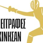 Ξεκίνησαν οι εγγραφές στο τμήμα ξιφασκίας της ΓΕΦ